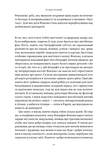 Фокіон. Доброчесний громадянин у розколотому суспільстві - фото 12