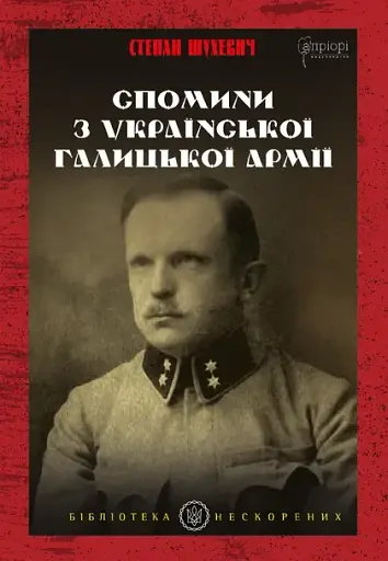 Спомини з Української Галицької Армії