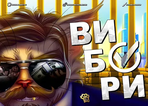 Настольная игра Woodcat Выборы (укр.) (W0006) - фото 2