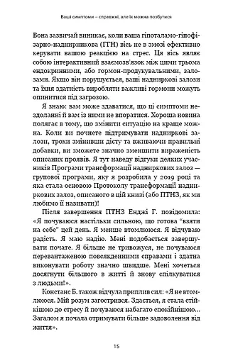 Протокол трансформації. 4-тижневий план усунення симптомів стресу - фото 13