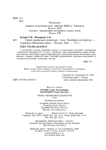 Уроки української літератури. 7 клас. Посібник для вчителя - фото 3