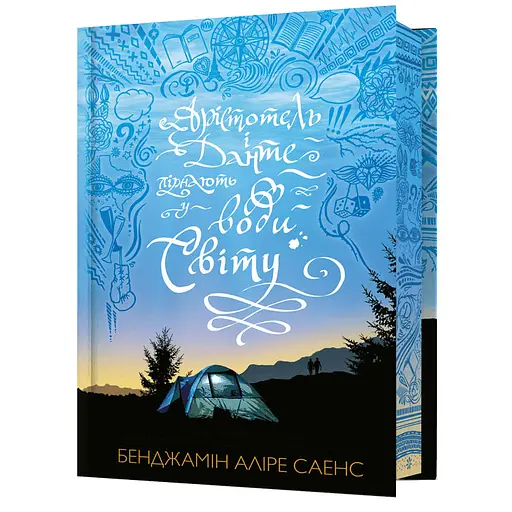 Арістотель і Данте пірнають у води світу Limited edition - Бенджамін Аліре Саенс