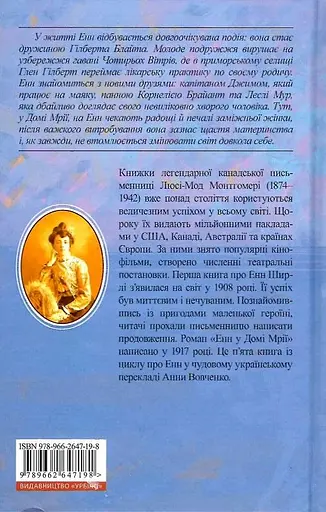 Енн у Домі Мрії - Люсі Мод Монтгомері - фото 2