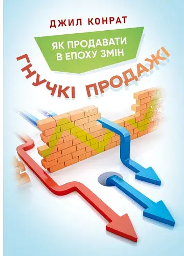 Гнучкі продажі. Як продавати в епоху змін