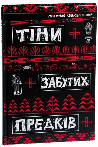 Тіни забутих предків - фото 3