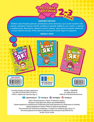 Я знаю як! 2-3 роки. Логіка. Математика. Готуємо руку до письма. Розвиток мовлення Торсінг - фото 2