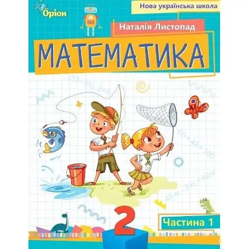 Математика. 2 класс. Пособие. Часть 1