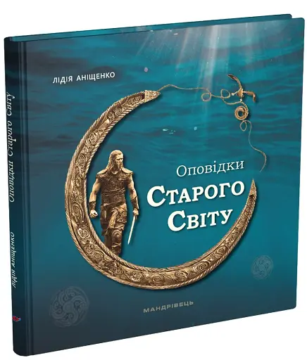 Оповідки Старого Світу - фото 2