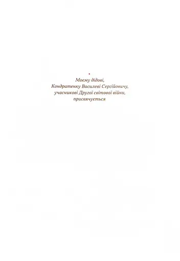 Моя війна - фото 6
