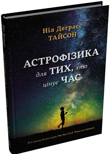 Астрофізика для тих, хто цінує час - фото 2