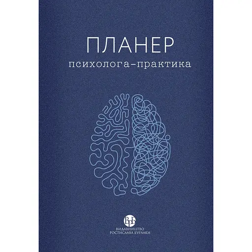 Планер Видавництво Ростислава Бурлаки "Планер практикующего психолога" - фото 1