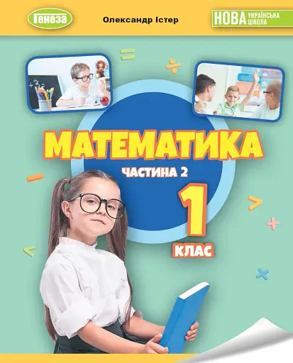 Математика 1 клас. Навчальний посібник. Частина 2