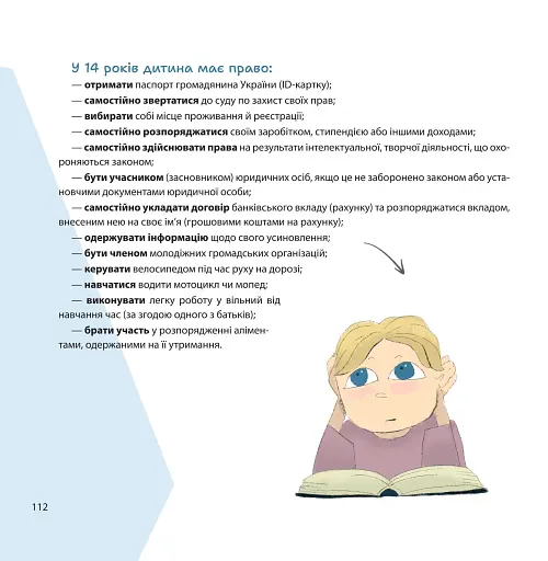 Я маю право! 50 простих відповідей на складні запитання - фото 8