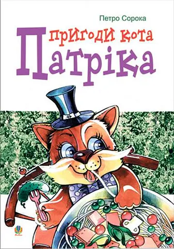 Пригоди кота Патріка