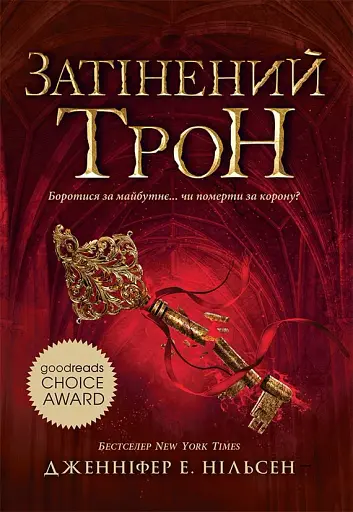 Сходження на трон. Затінений трон. Книга 3