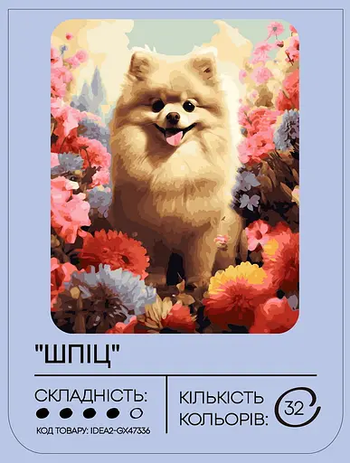 Набор для росписи "Шпиц" 40*50 см, IDEA2-GX47336, ТМ "99IDEAS" - фото 2