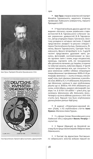 Мала хронологія мистецьких подій і пам’ятних дат XX століття. Україна — світ - фото 9