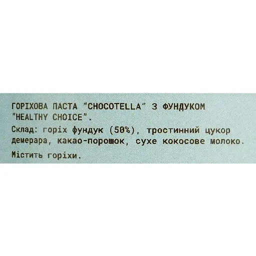 Горіхова паста Healthy Choice Chocotellа з фундуком 120 мл - фото 5