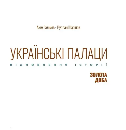 Українські палаци. Відновлення історії. Золота доба - фото 3