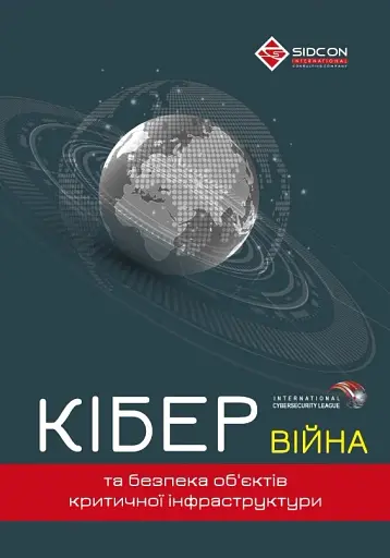 Кібервійна та безпека об'єктів критичної інфраструктури