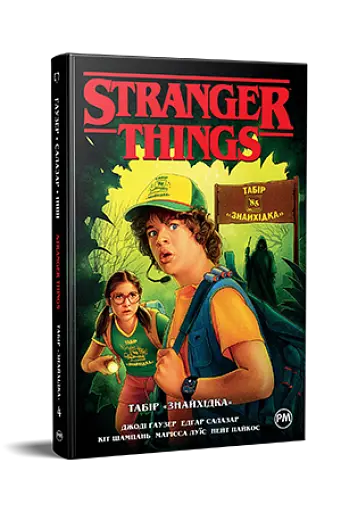 Stranger Things. Табір «Знайхідка». Книга 4 - фото 2