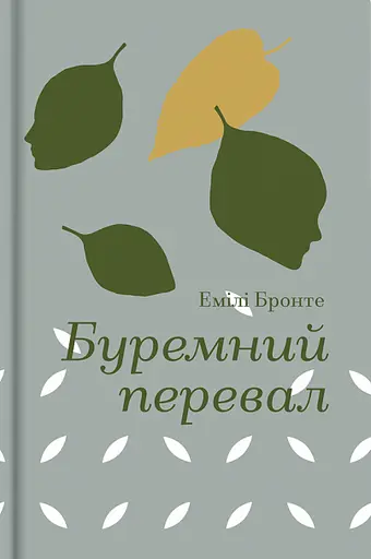 Буремний перевал - Емілі Бронте
