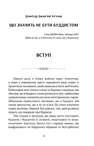 Що значить не бути буддистом - фото 2