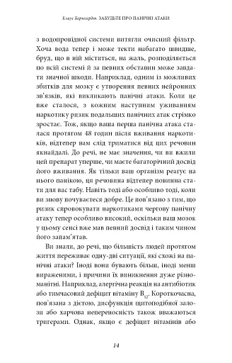 Забудьте про панічні атаки. Нова методика подолання страху, тривоги й паніки - фото 12