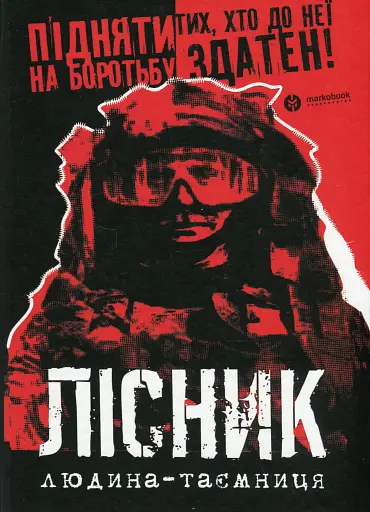 Лісник. Людина-таємниця