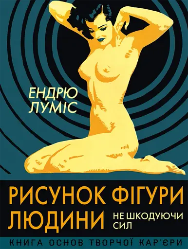 Рисунок фігури людини. Не шкодуючи сил