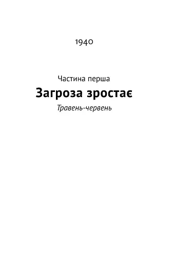 Велич і ницість. Історія про Черчилля - фото 19