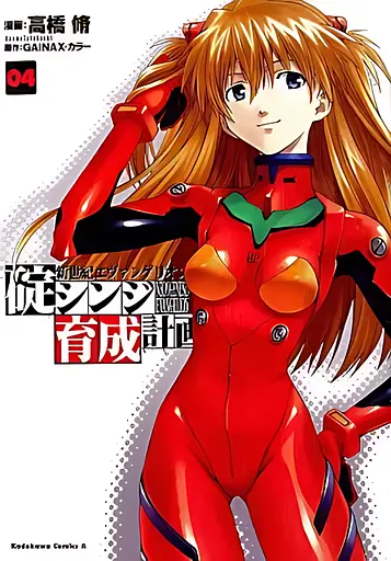 Манга Kadokawa Shoten Evangelion Євангеліон Проект з виховання Ікарі Сіндзі японською 04 Том М KS EIS 04 - фото 1