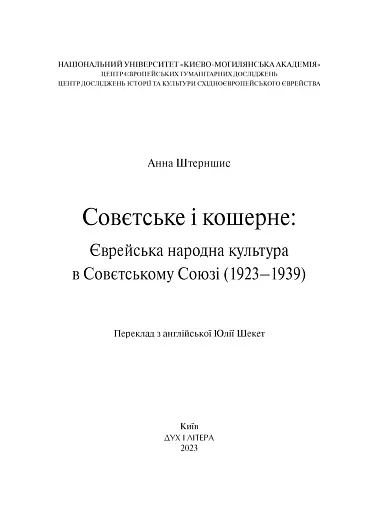 Совєтське і кошерне: Єврейська народна культура в Совєтському Союзі (1923–1939)