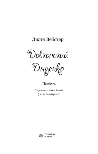 Книга Довгоногий Дядечко. Богданова шкільна наука - Джин Вебстер (Богдан) - фото 2