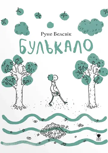 Булькало - Руне Белсвік - фото 1