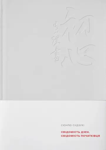 Свідомість Дзен. Свідомість початківця