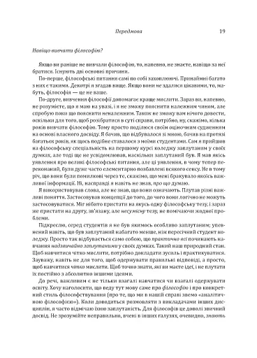 Знання. Реальність. Цінність: Вступ до аналітичної філософії майже для всіх - фото 16