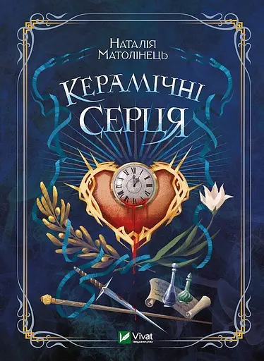 Керамічні серця - Наталія Матолінець