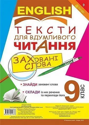 Англійська мова. Тексти для вдумливого читання. Заховані слова. 9 клас