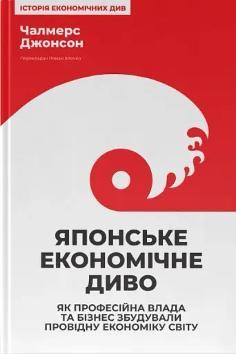 Японське економічне диво. Як професійна влада та бізнес збудували провідну економіку світу
