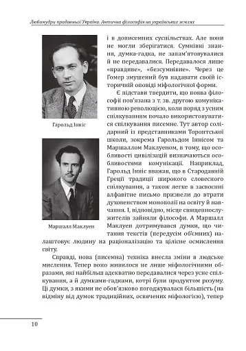 Любомудри прадавньої України. Антична філософія на українських землях - фото 11