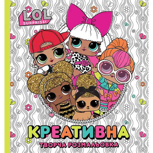 Книга L.O.L. Surprise Креативна творча розмальовка (124755)