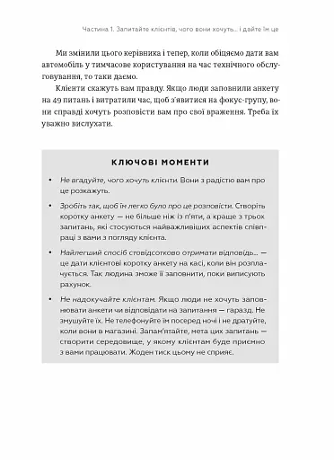 Клієнти на все життя. Як перетворити разового покупця на постійного клієнта - фото 11