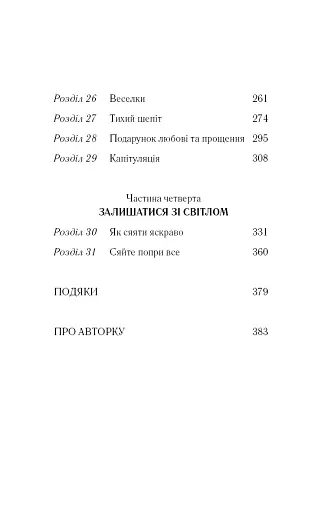 Знаки. Таємна мова Всесвіту - Лора Лінн Джексон - фото 5