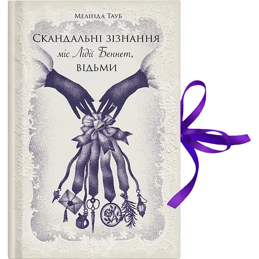 Скандальные признания мисс Лидии Беннет, ведьмы - Мелинда Тауб