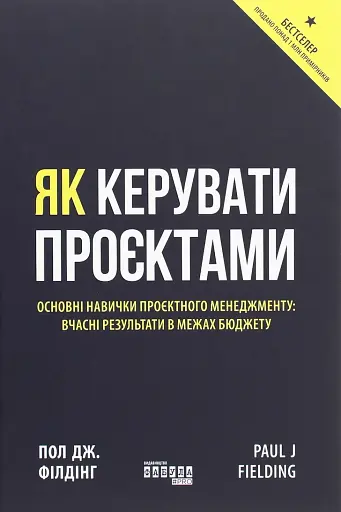 Як керувати проєктами