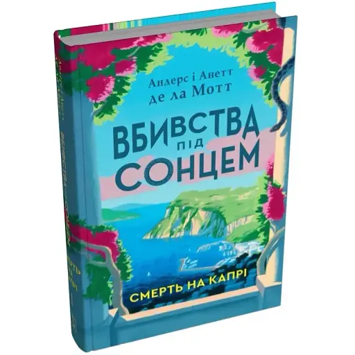 Книга Вбивства під сонцем. Книга 1. Смерть на Капрі - Андерс де ла Мотт (Stone Publishing)