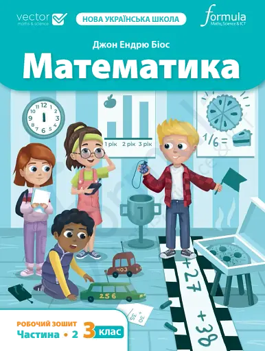 Математика. 3 клас. Робочий зошит (Частина 2)