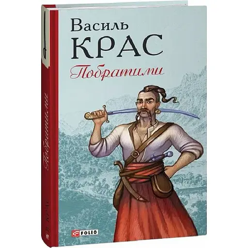 Книга Нескорені. Книга 3. Побратими - Василь Крас (Folio)