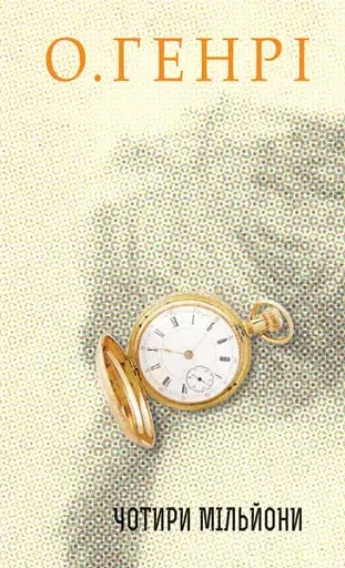 Чотири мільйони